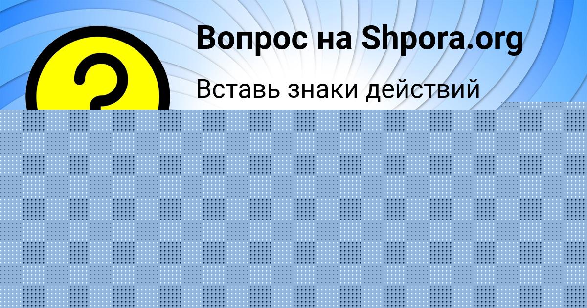 Картинка с текстом вопроса от пользователя МАРЬЯНА БОРЩ