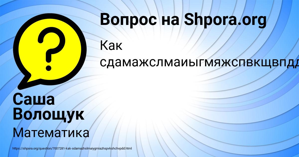 Картинка с текстом вопроса от пользователя Саша Волощук