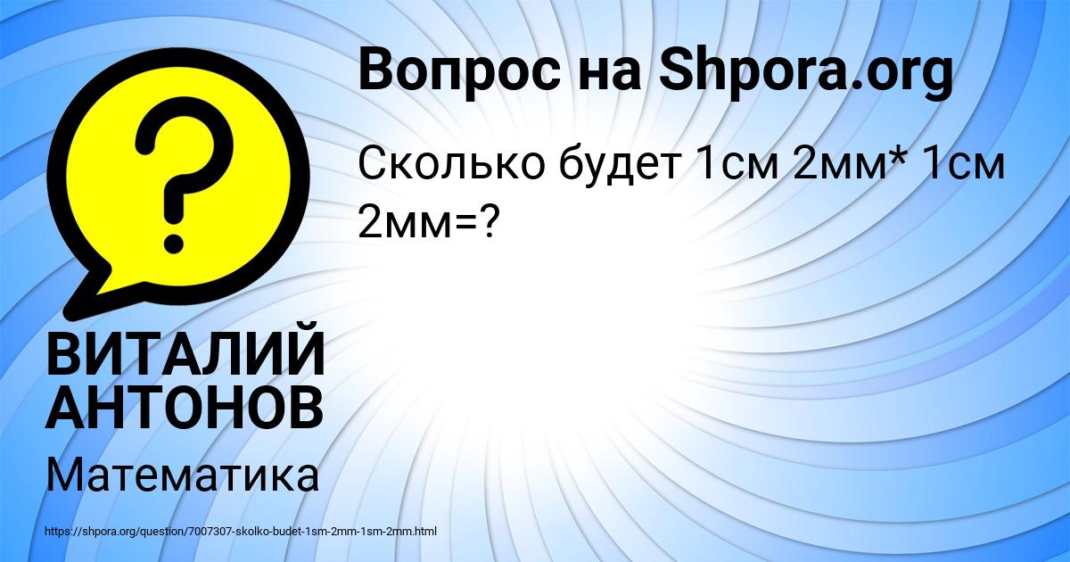 Картинка с текстом вопроса от пользователя ВИТАЛИЙ АНТОНОВ