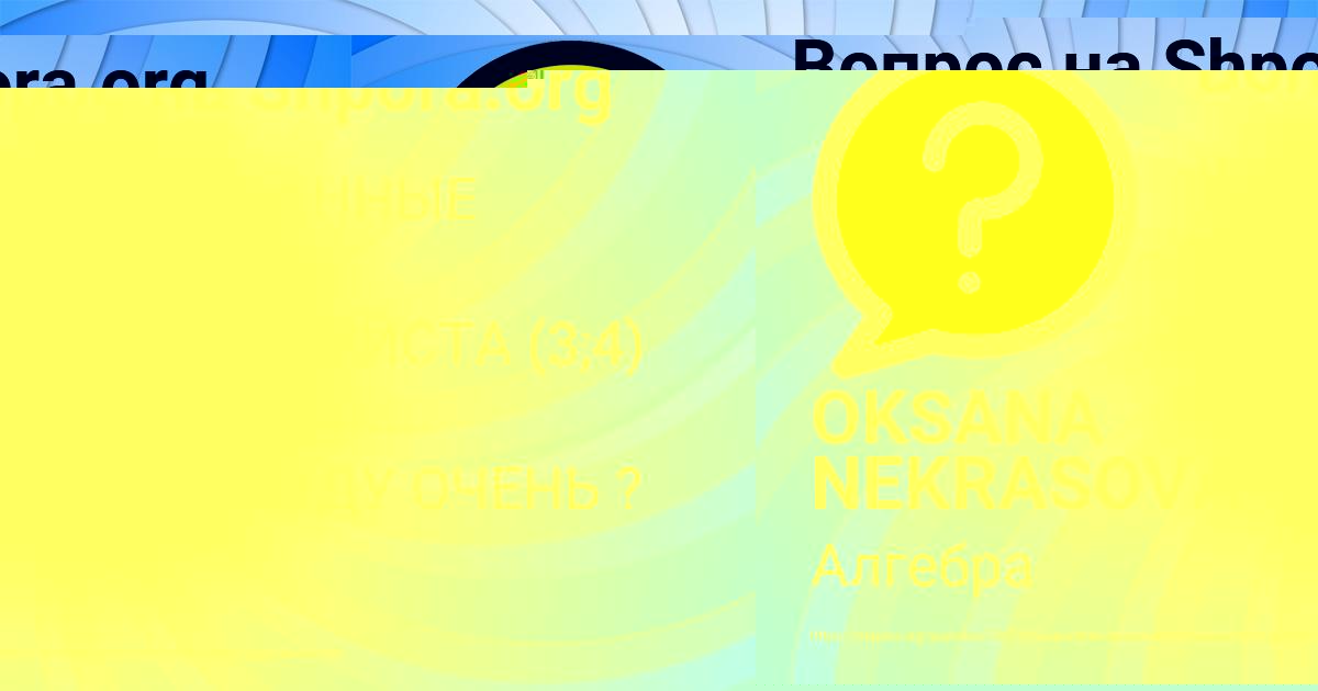 Картинка с текстом вопроса от пользователя OKSANA NEKRASOVA