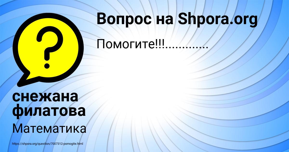 Картинка с текстом вопроса от пользователя снежана филатова