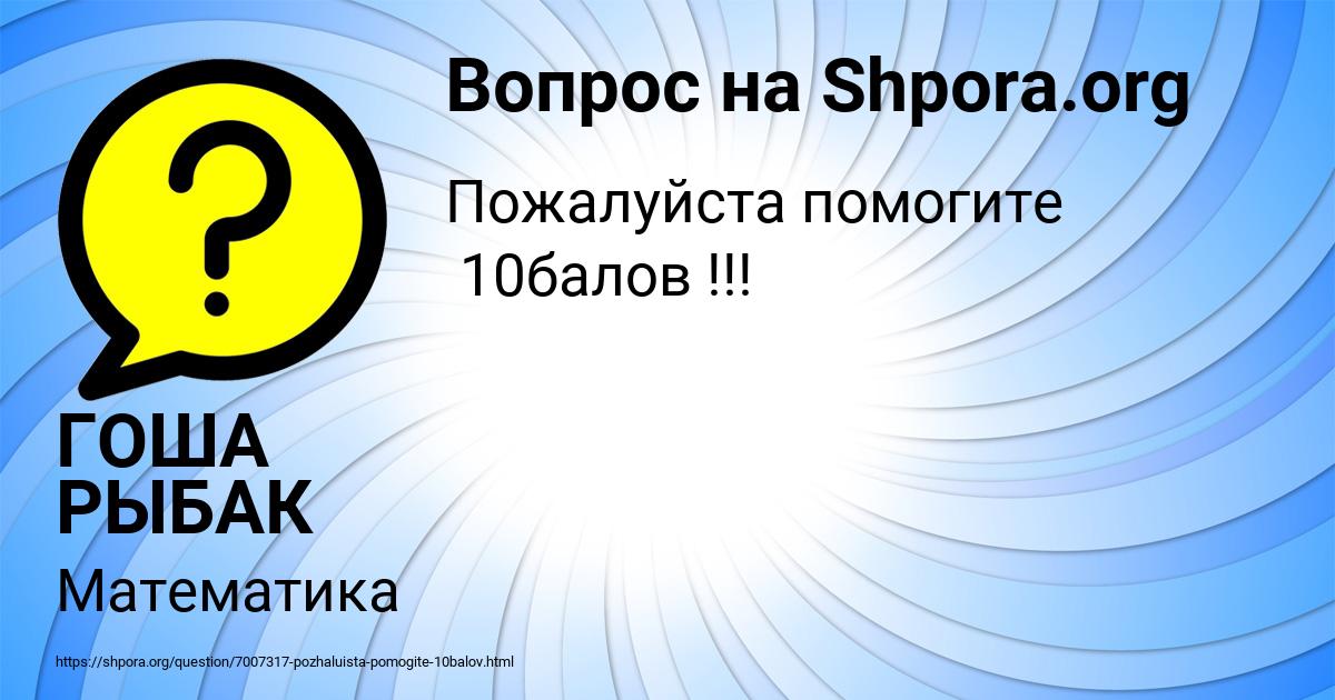 Картинка с текстом вопроса от пользователя ГОША РЫБАК
