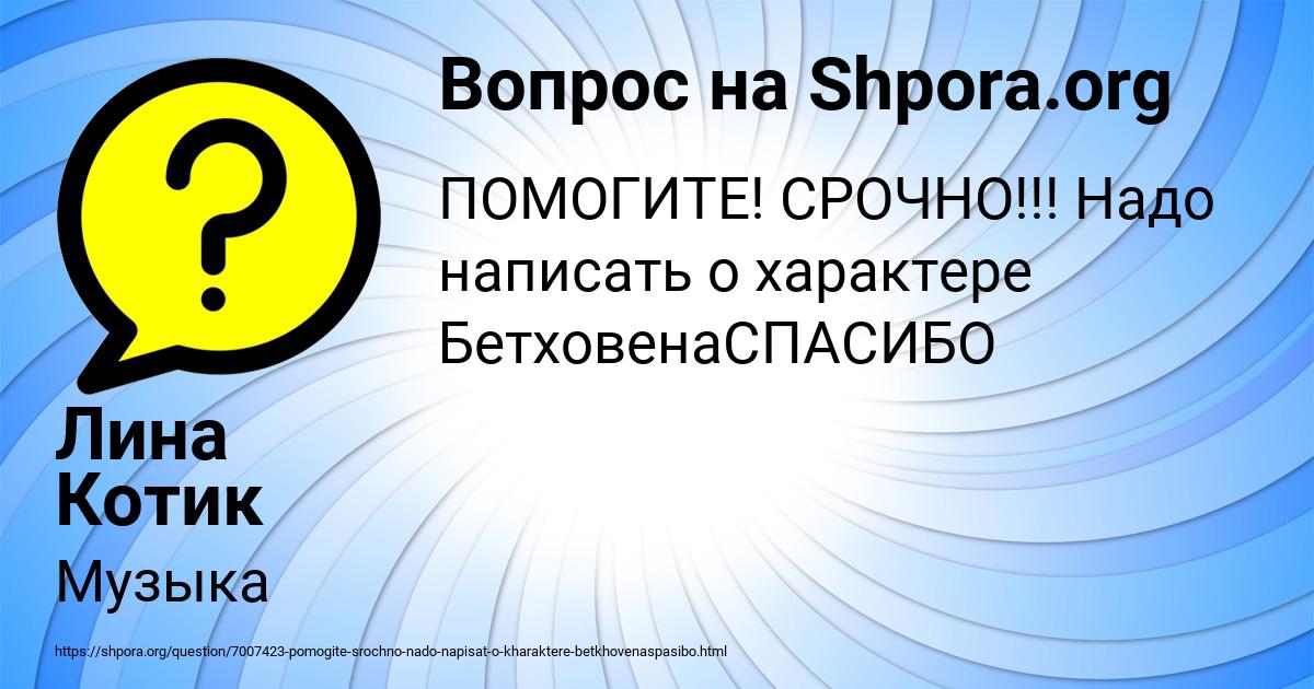 Картинка с текстом вопроса от пользователя Лина Котик