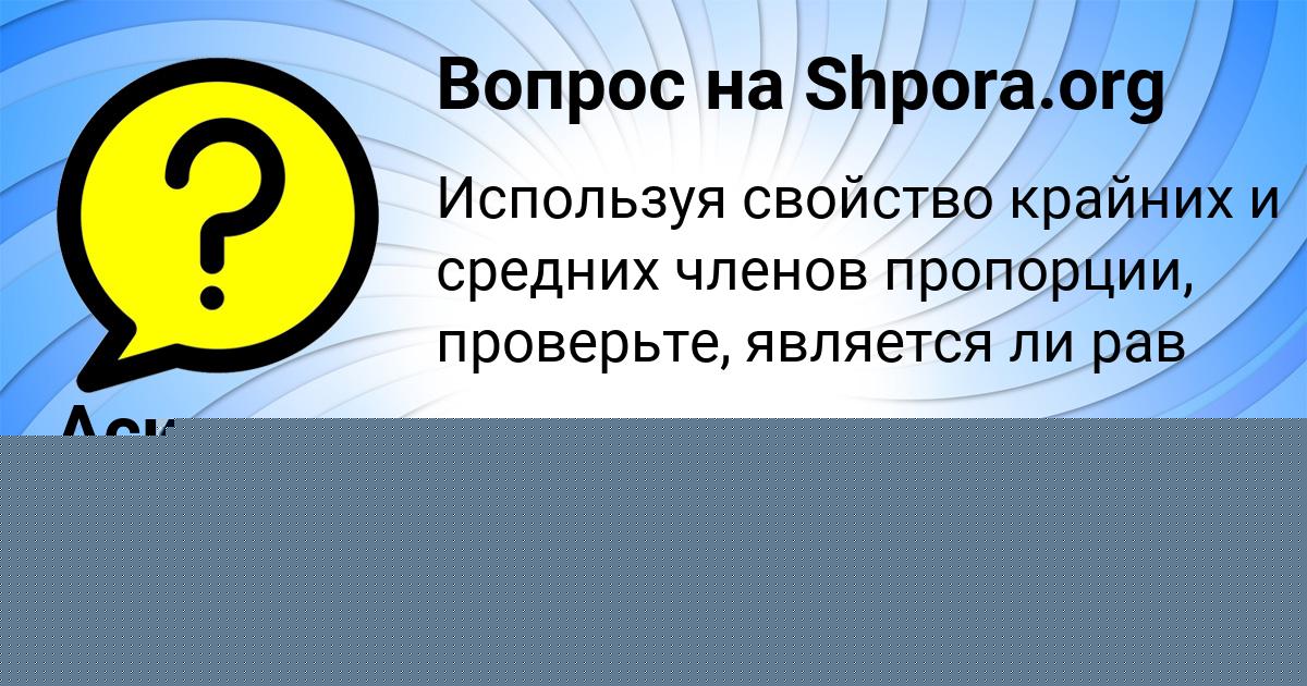 Картинка с текстом вопроса от пользователя Асия Стрельникова