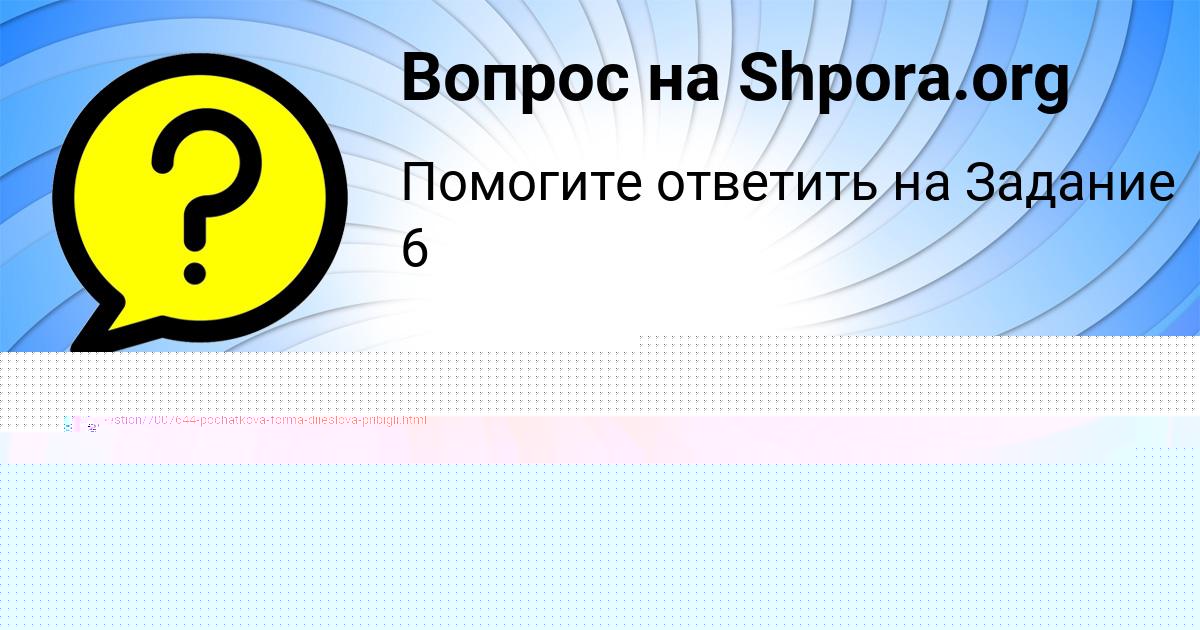 Картинка с текстом вопроса от пользователя Лиза Дмитриева