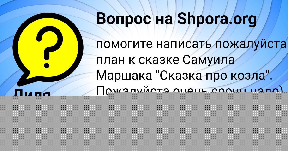 Картинка с текстом вопроса от пользователя Маргарита Ляшчук