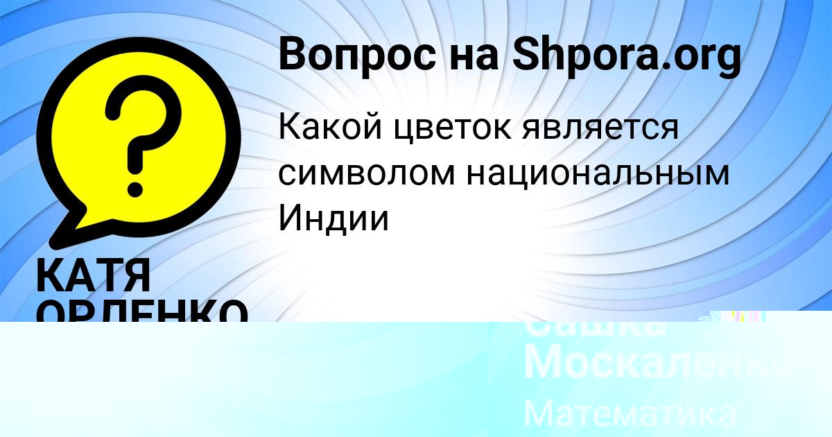 Картинка с текстом вопроса от пользователя КАТЯ ОРЛЕНКО
