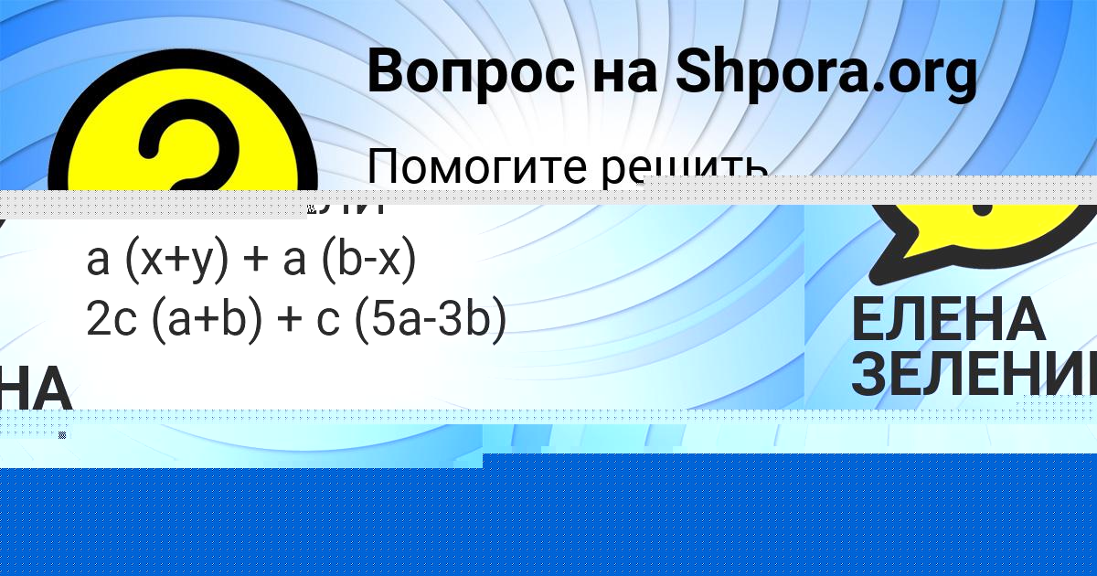 Картинка с текстом вопроса от пользователя ЕЛЕНА ЗЕЛЕНИНА