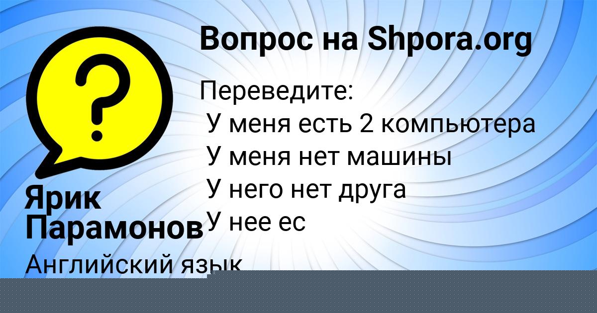 Картинка с текстом вопроса от пользователя Ярик Парамонов