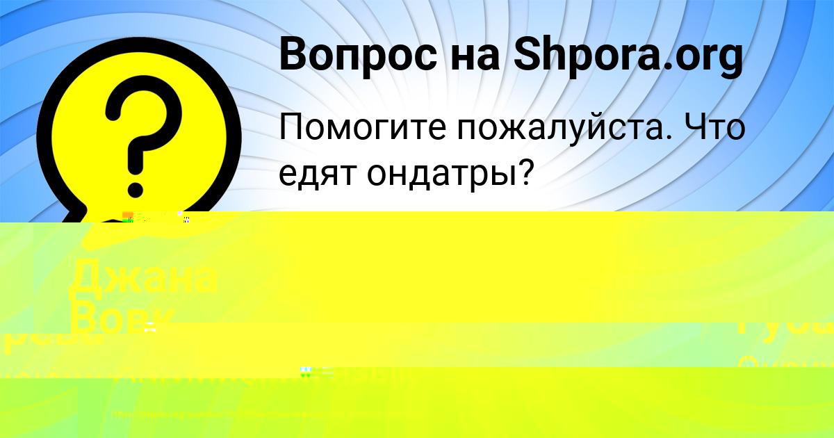 Картинка с текстом вопроса от пользователя Джана Вовк