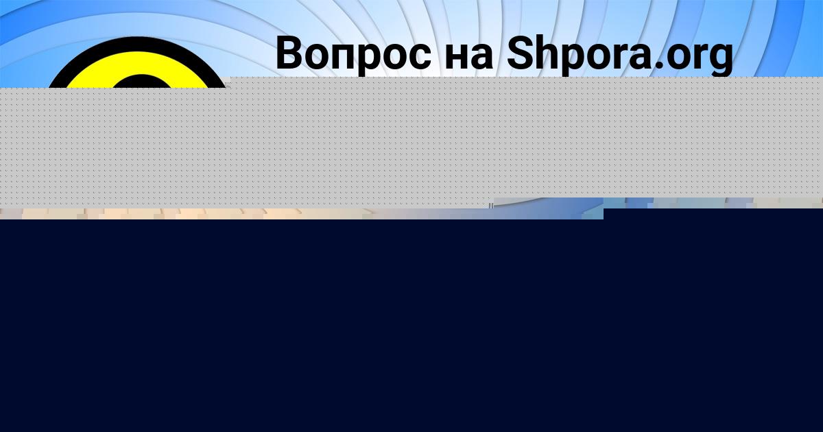 Картинка с текстом вопроса от пользователя Артур Денисенко