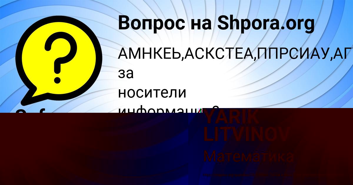 Картинка с текстом вопроса от пользователя YARIK LITVINOV