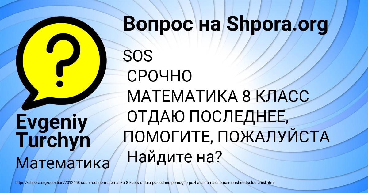 Картинка с текстом вопроса от пользователя Evgeniy Turchyn