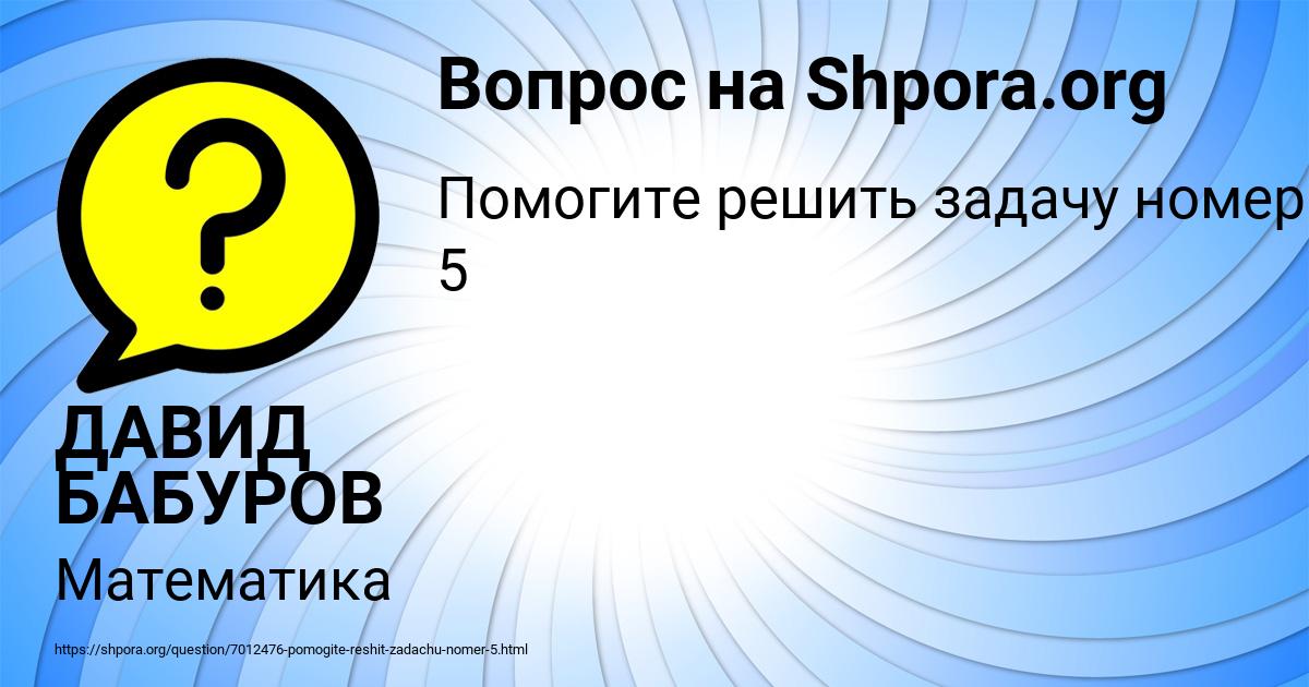 Картинка с текстом вопроса от пользователя ДАВИД БАБУРОВ
