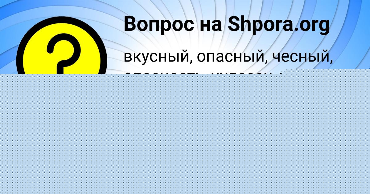 Картинка с текстом вопроса от пользователя Gulya Moskal