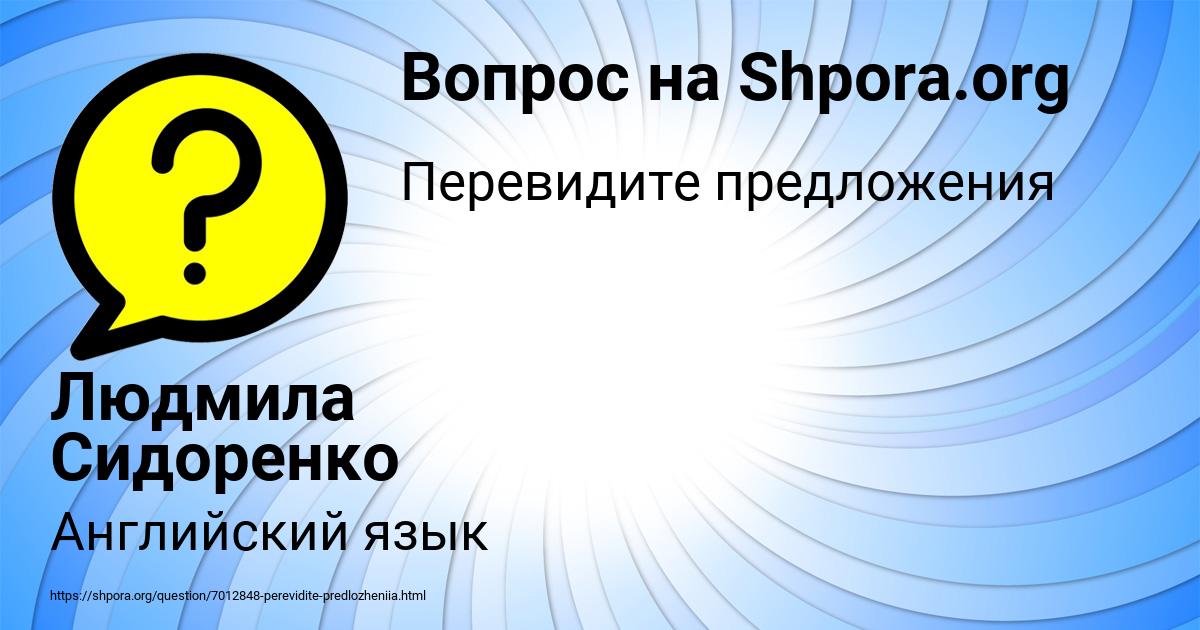 Картинка с текстом вопроса от пользователя Людмила Сидоренко