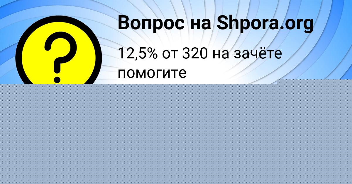 Картинка с текстом вопроса от пользователя елина Зимина