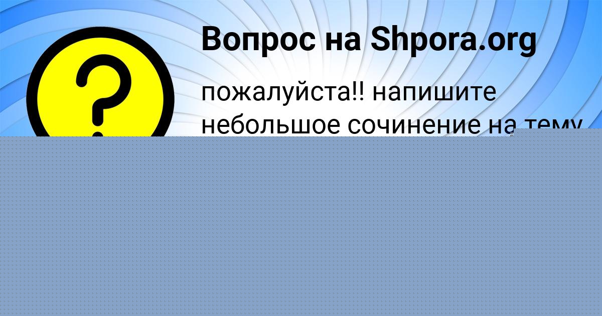 Картинка с текстом вопроса от пользователя Елизавета Уманець