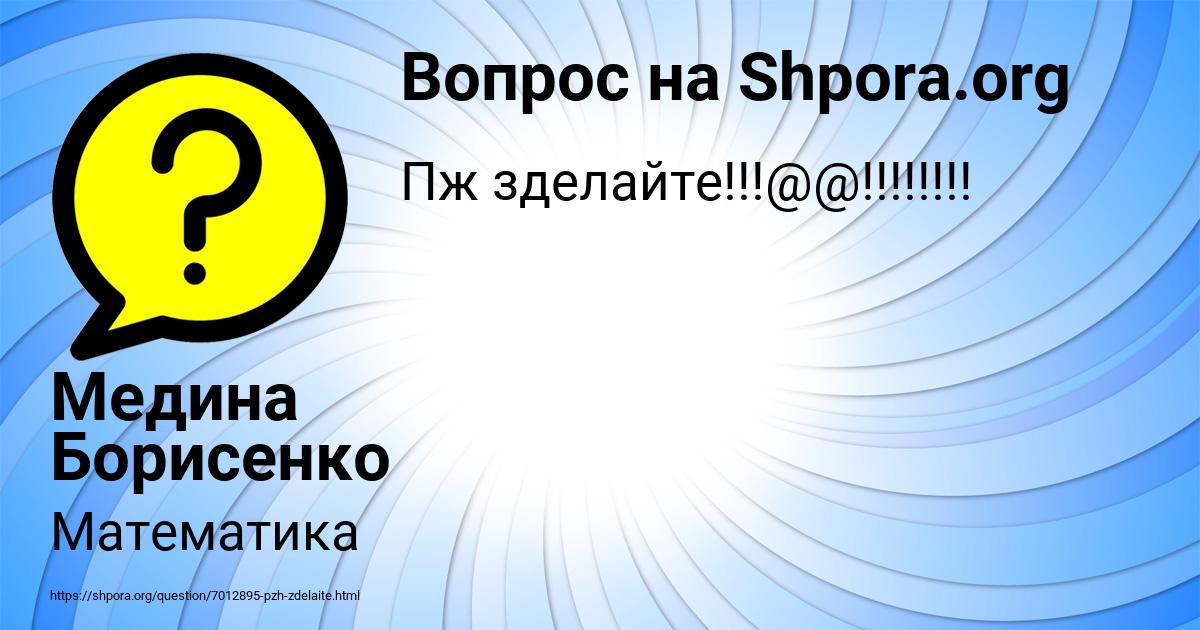 Картинка с текстом вопроса от пользователя Медина Борисенко
