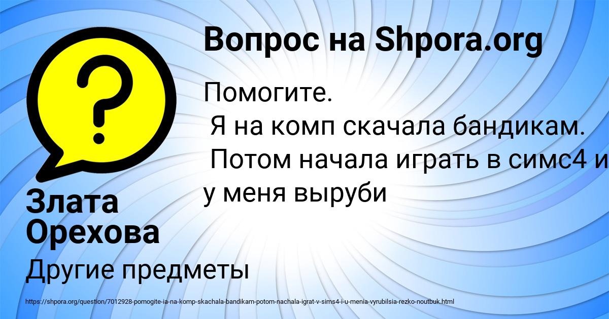 Картинка с текстом вопроса от пользователя Злата Орехова