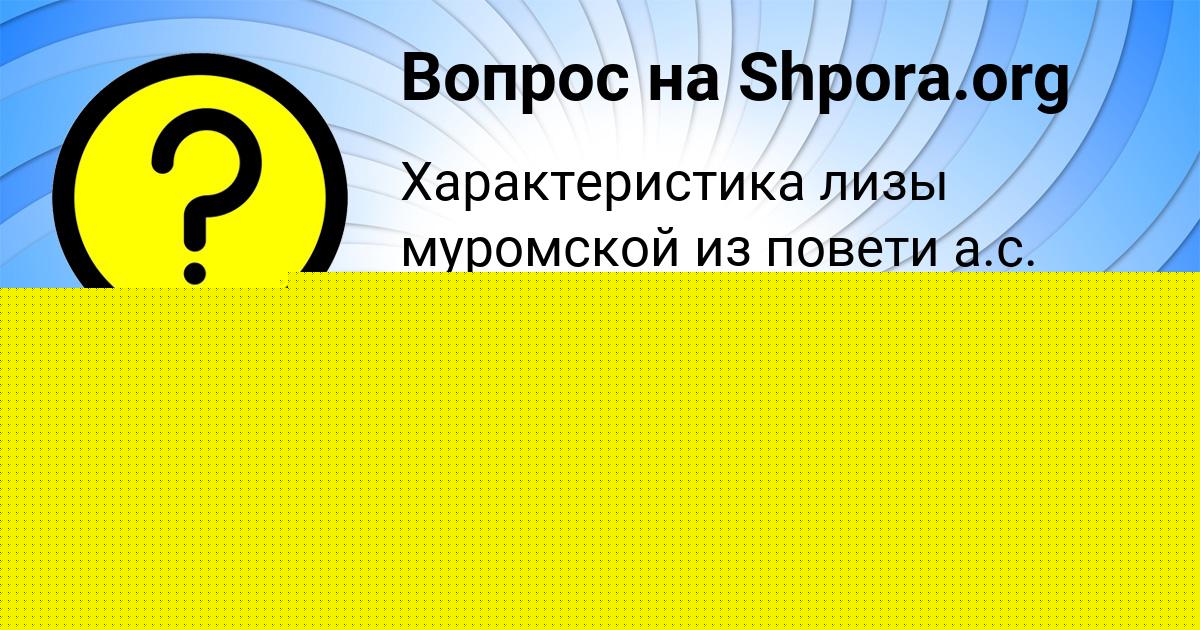 Картинка с текстом вопроса от пользователя ДАВИД НАУМОВ
