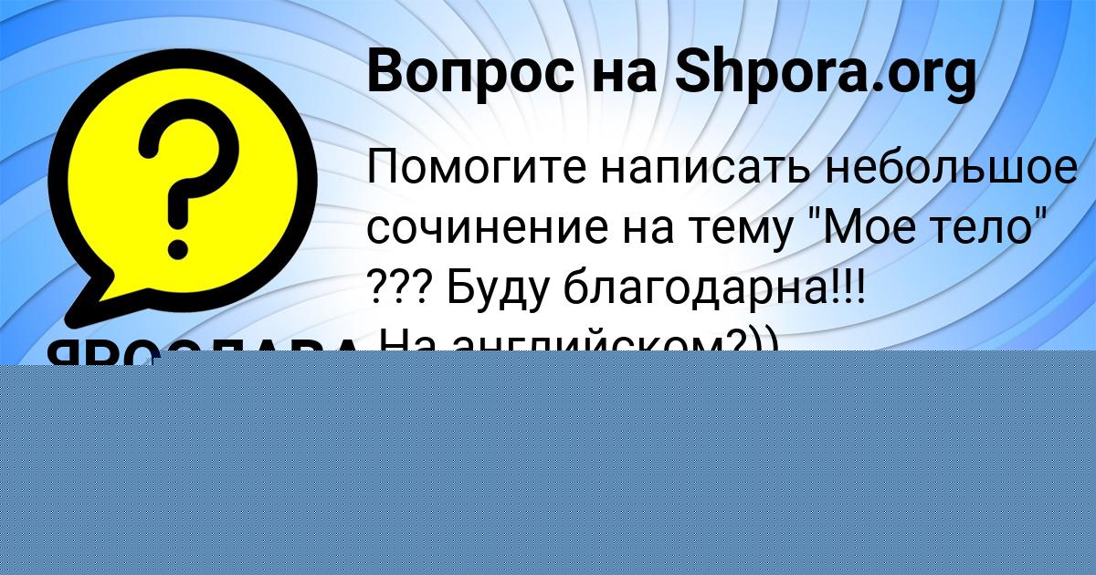 Картинка с текстом вопроса от пользователя Анжела Старостюк