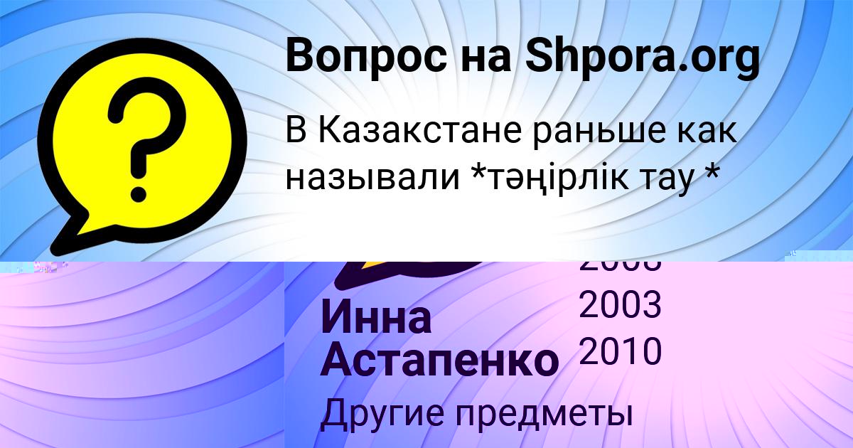 Картинка с текстом вопроса от пользователя Инна Астапенко 