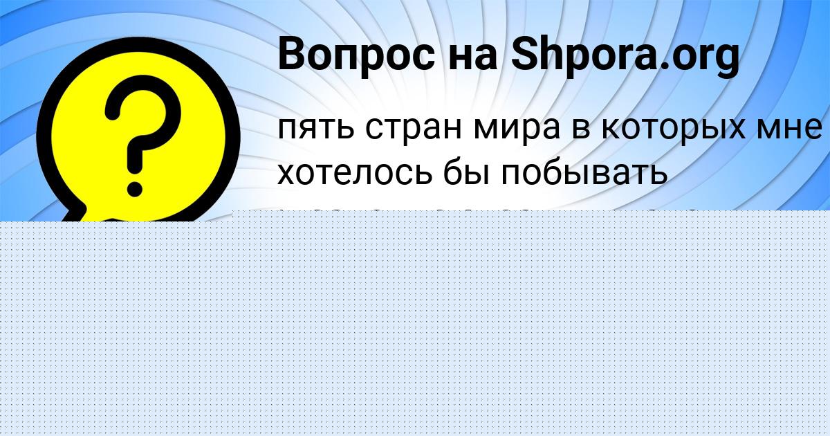 Картинка с текстом вопроса от пользователя Валера Карпенко