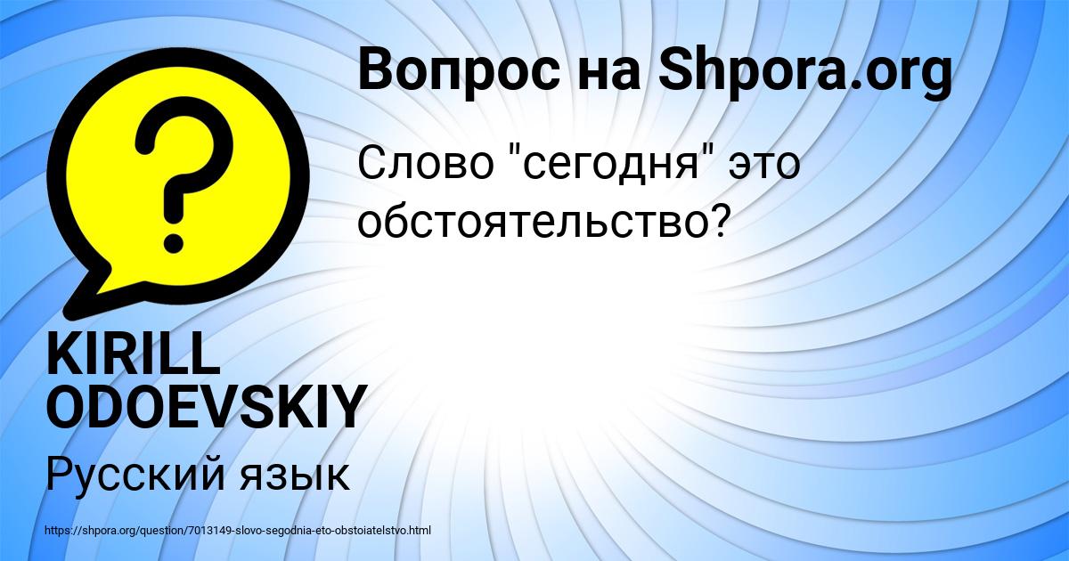 Картинка с текстом вопроса от пользователя KIRILL ODOEVSKIY
