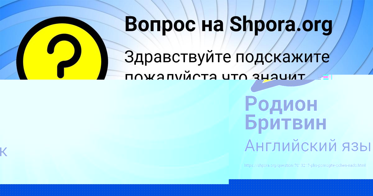 Картинка с текстом вопроса от пользователя Родион Бритвин