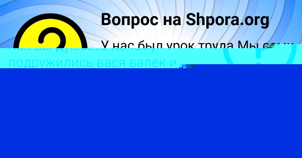 Картинка с текстом вопроса от пользователя Жора Конюхов