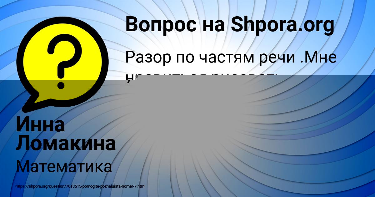 Картинка с текстом вопроса от пользователя Инна Ломакина