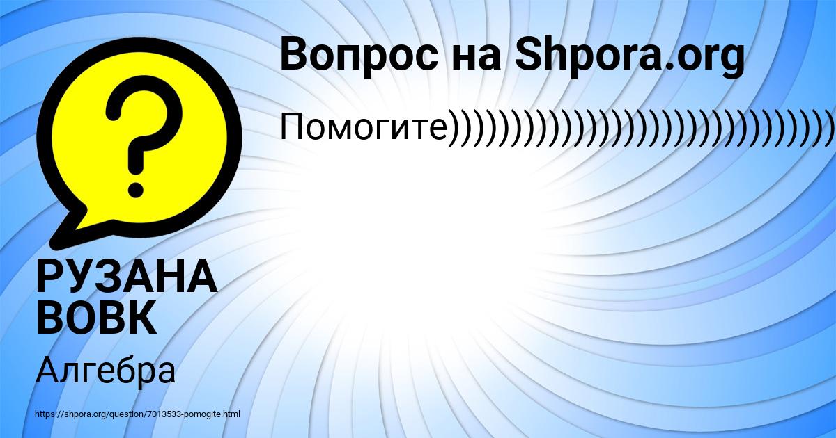 Картинка с текстом вопроса от пользователя РУЗАНА ВОВК