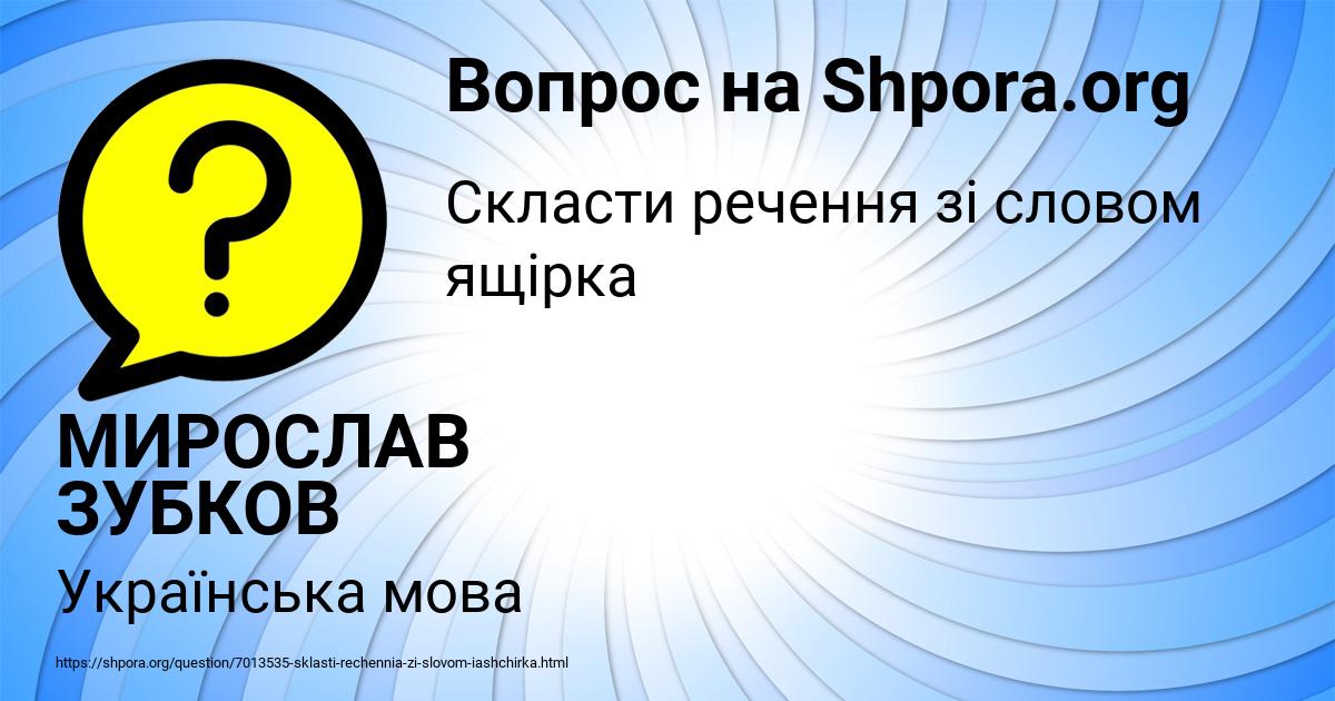 Картинка с текстом вопроса от пользователя МИРОСЛАВ ЗУБКОВ