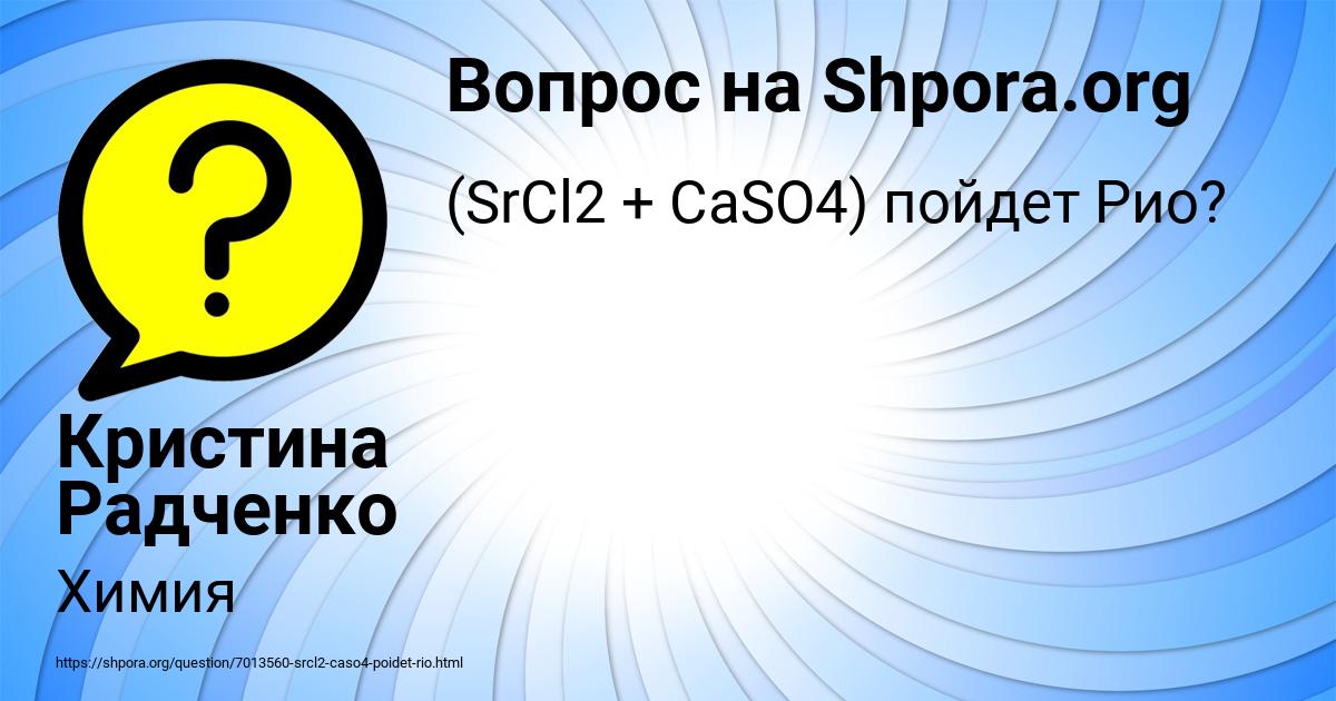 Картинка с текстом вопроса от пользователя Кристина Радченко