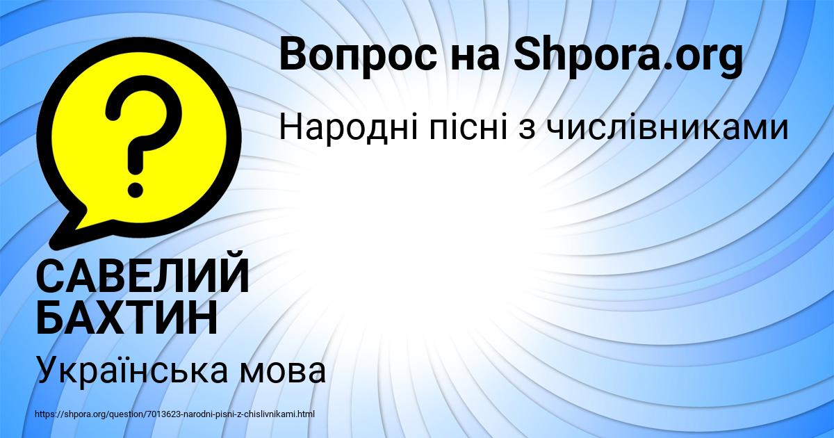 Картинка с текстом вопроса от пользователя САВЕЛИЙ БАХТИН