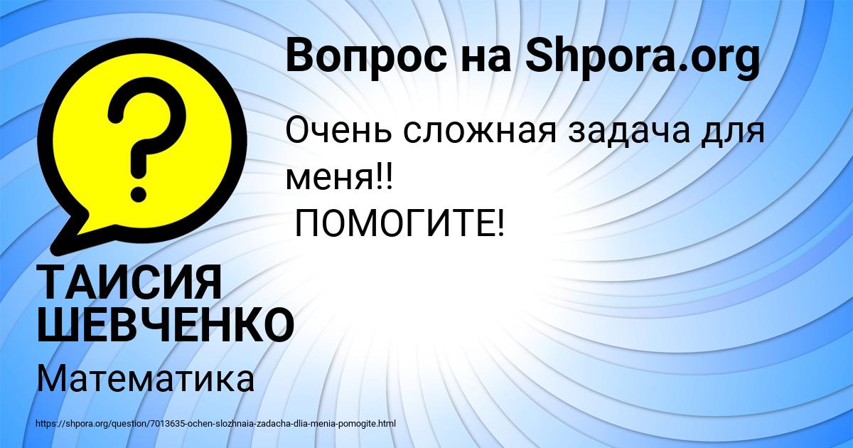Картинка с текстом вопроса от пользователя ТАИСИЯ ШЕВЧЕНКО