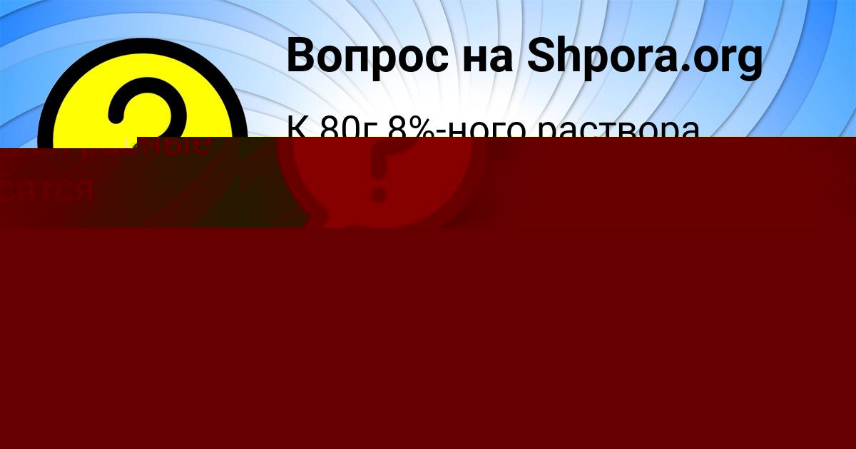 Картинка с текстом вопроса от пользователя Lina Aleksandrovskaya