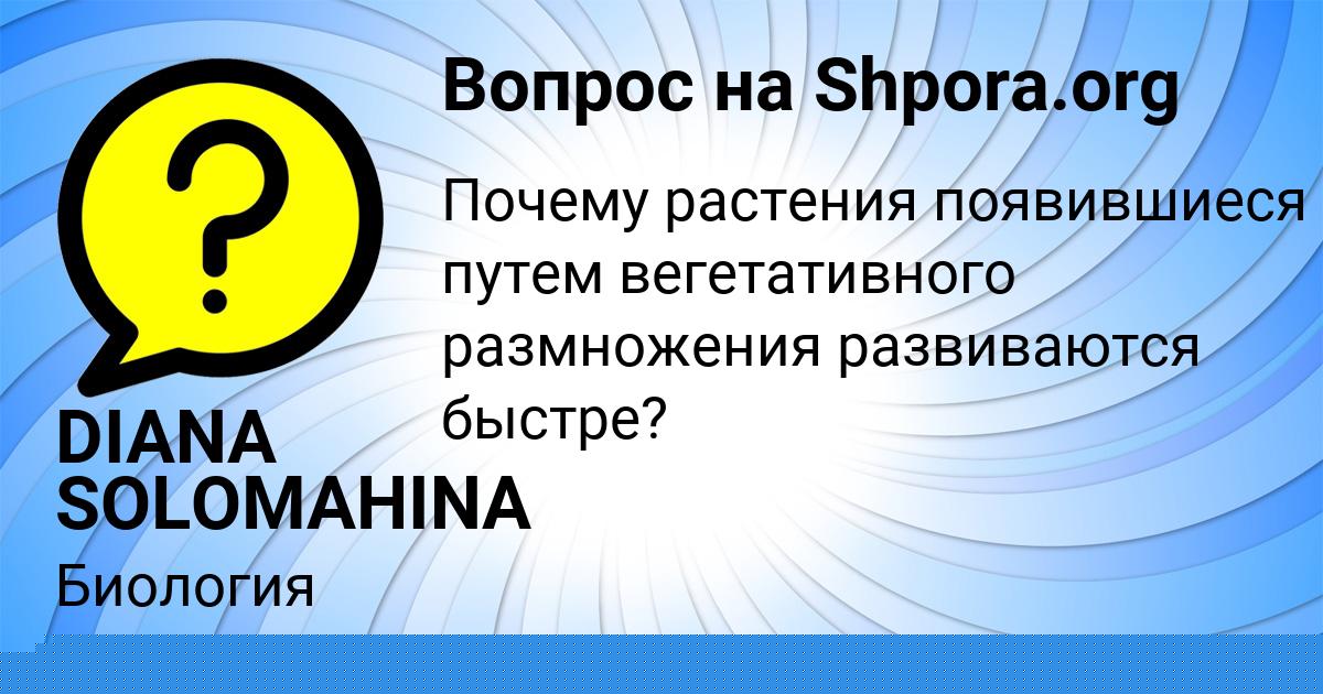 Картинка с текстом вопроса от пользователя DIANA SOLOMAHINA