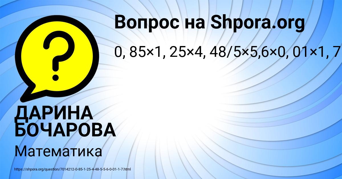 Картинка с текстом вопроса от пользователя ДАРИНА БОЧАРОВА