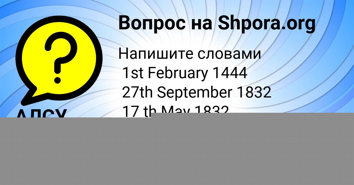 Картинка с текстом вопроса от пользователя АЛСУ БОРЩ