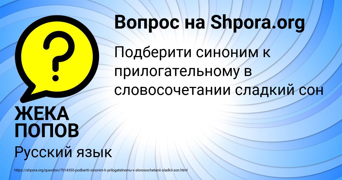 Картинка с текстом вопроса от пользователя ЖЕКА ПОПОВ