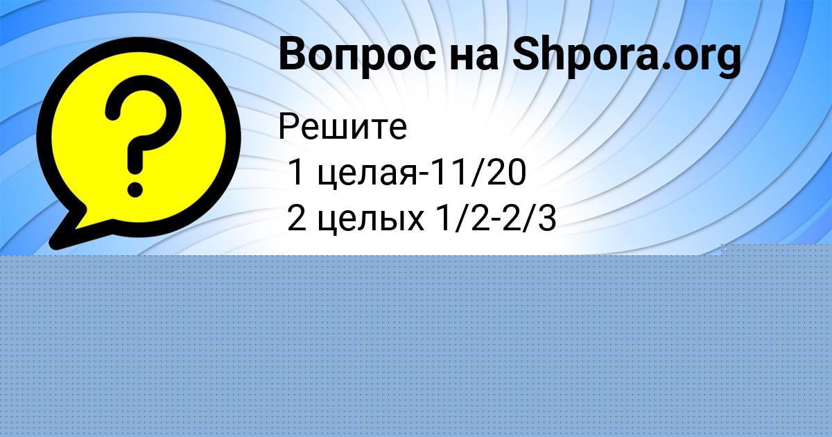 Картинка с текстом вопроса от пользователя Alina Osipenko