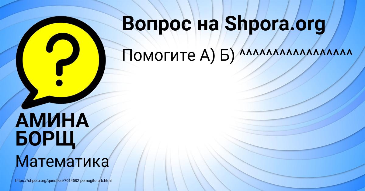 Картинка с текстом вопроса от пользователя АМИНА БОРЩ