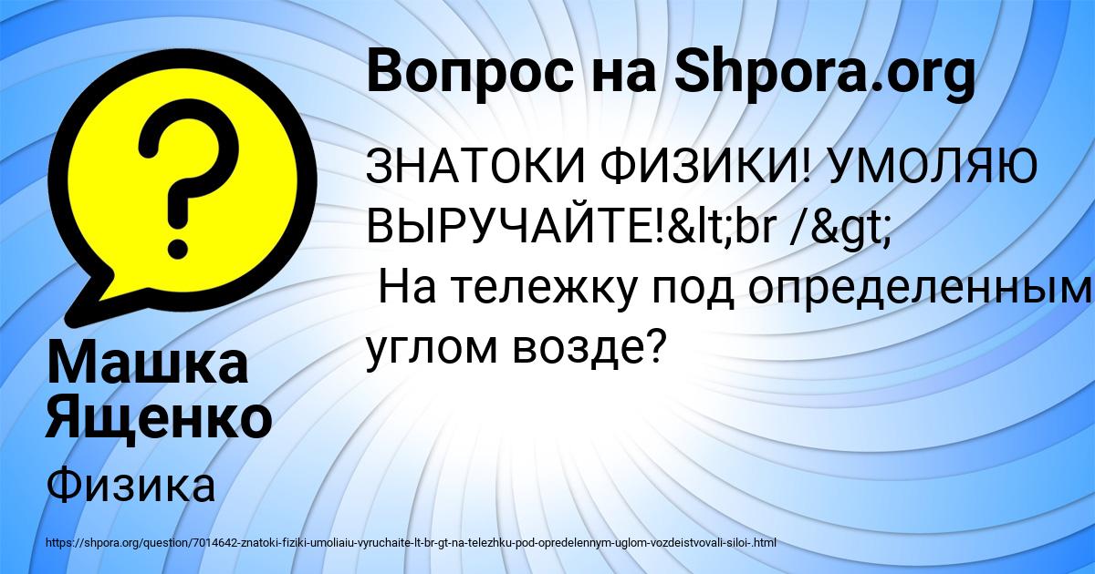 Картинка с текстом вопроса от пользователя Машка Ященко