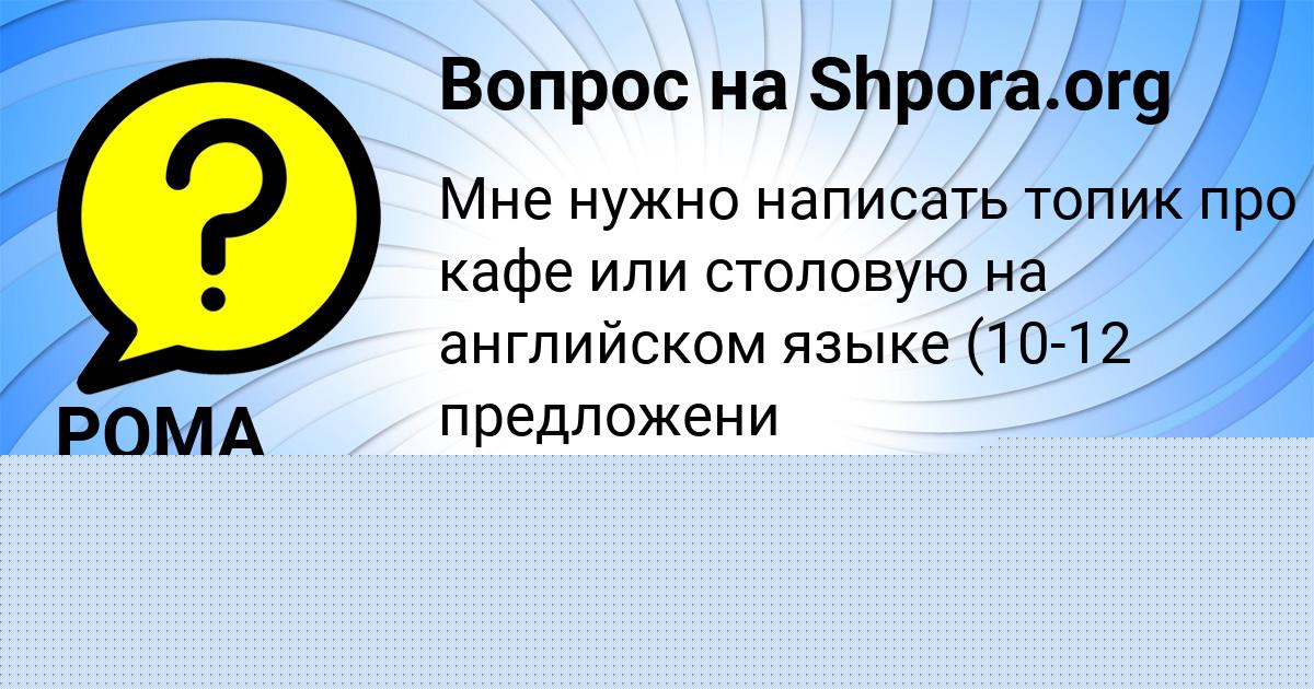 Картинка с текстом вопроса от пользователя РОМА ГОРОХОВ
