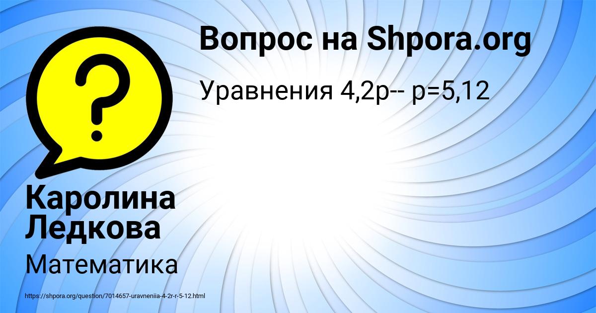 Картинка с текстом вопроса от пользователя Каролина Ледкова