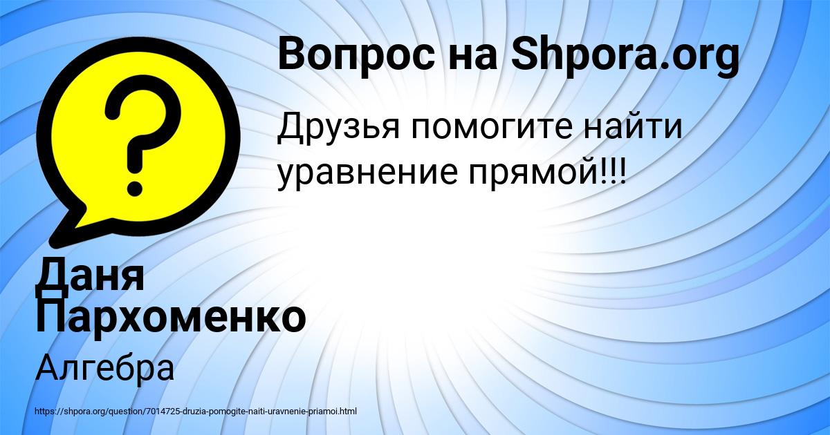 Картинка с текстом вопроса от пользователя Даня Пархоменко