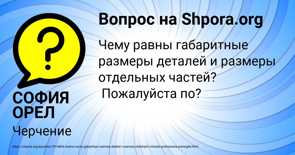 Картинка с текстом вопроса от пользователя СОФИЯ ОРЕЛ