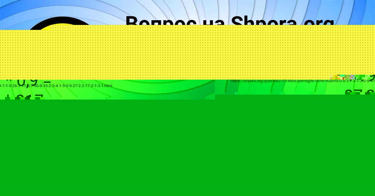 Картинка с текстом вопроса от пользователя ЕЛИЗАВЕТА ГРИБ